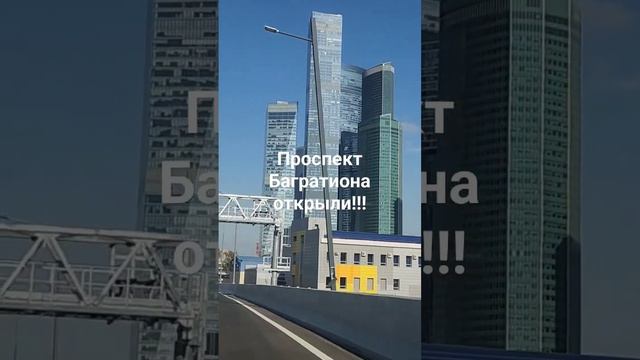 Проспект Багратиона открыли!!! смотреть онлайн