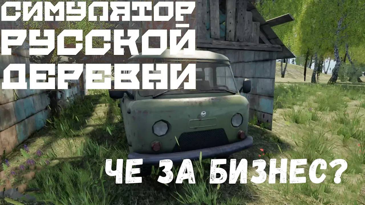 Замутил Бизнес - прохождение Симулятора Русской Деревни #6