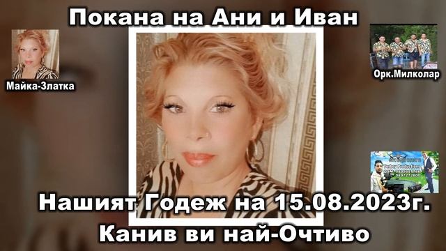 Покана на Ани и Иван 2023г смотреть онлайн
