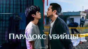 Парадокс убийцы | A Killer Paradox - русский дублированный трейлер | DorimЭ