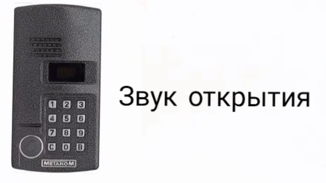 звуки домофона метаком мк 2003.1 смотреть онлайн