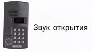звуки домофона метаком мк 2003.1
