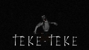 ТЕКЕ-ТЕКЕ//ИГРА УЖАС ВДОХНОВЛЕННАЯ ГОРОДСКОЙ ЯПОНСКОЙ ЛЕГЕНДОЙ Теке-Теке