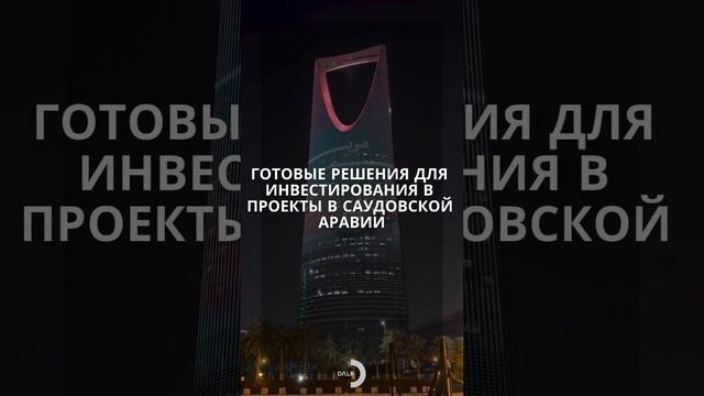 Готовые решения для инвестирования в проекты в Саудовской Аравии смотреть онлайн