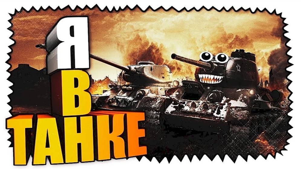 Мир танков | Игра на вылет. Новый режим!!! смотреть онлайн