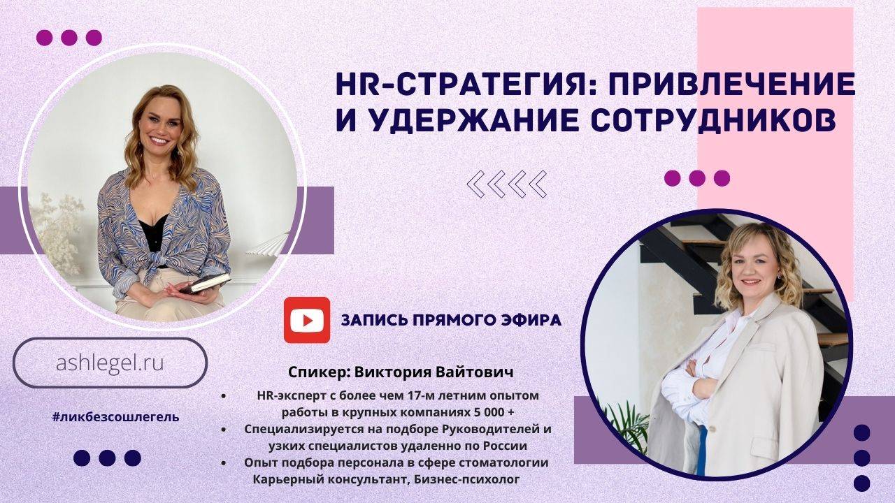 Запись эфира с HR-специалистом Викторией Вайтович на актуальную тему "HR-стратегия: привлечение и уд смотреть онлайн