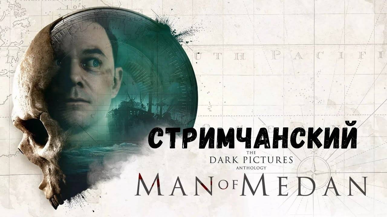 Корабль - призрак - прохождение The Dark Pictures Anthology: Man of Medan #1