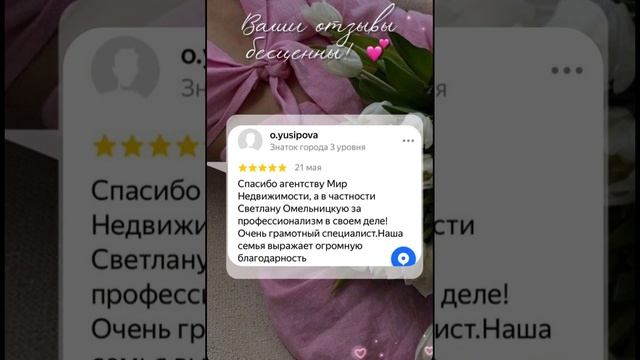 Отзывы клиентов о работе Омельницкой Светланы #недвижимость #риелтор #отзывы смотреть онлайн
