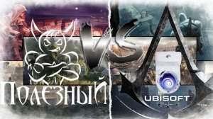 Ubisoft - Конвейер игр на ＂троечку＂ [#1 Assassin`s Creed]