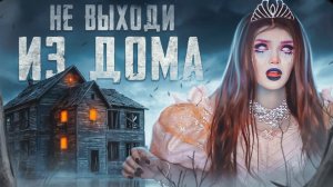 НЕ ВЫХОДИ ИЗ ДОМА | СТРАШНАЯ ИСТОРИЯ