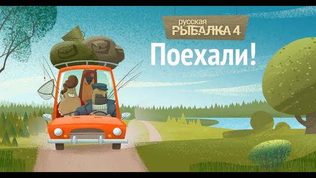 Русская рыбалка 4 Идем На Карася смотреть онлайн