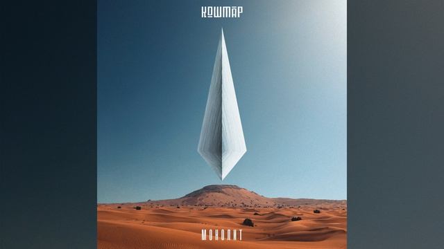 МОНОЛИТ (feat. ODEN & ШЕFF)