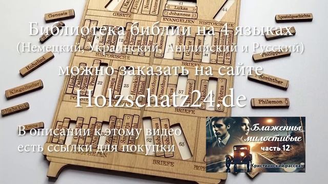 Блаженны милостивые. Часть 12. Христианский рассказ. смотреть онлайн