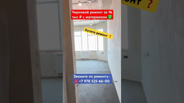 Черновой Ремонт за 16 тыс ₽ с материалом ❗️ #крым #севастополь #ремонт #ремонтквартирвкрыму смотреть онлайн