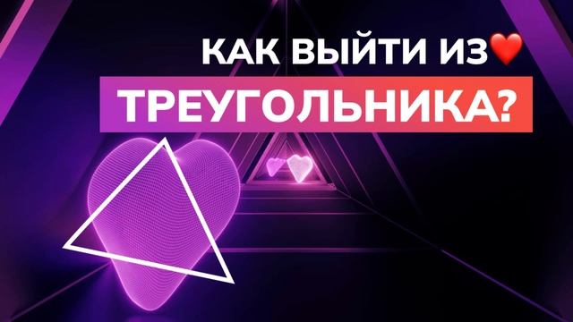Как выйти из ЛЮБОВНОГО❤️ ТРЕУГОЛЬНИКА? Обрести определенность в отношениях смотреть онлайн