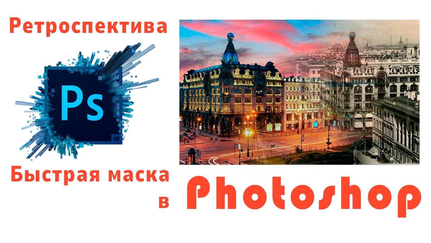 Ретроспектива в Photoshop