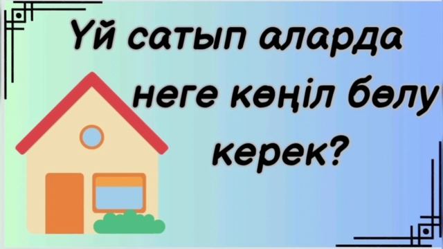 Үй сатып аларда неге көңіл бөлу керек? смотреть онлайн