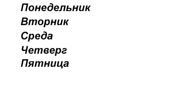 Wochentage. Дни недели на немецком языке смотреть онлайн