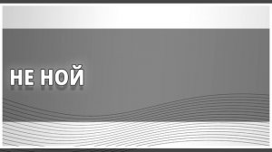 🔊 Аудиокниги 🔊 Не Ной 🔊 Аудиокниги слушать 🔊