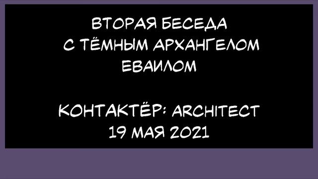 Три беседы с Темным Архангелом Еваилом. Контактер: Architect
