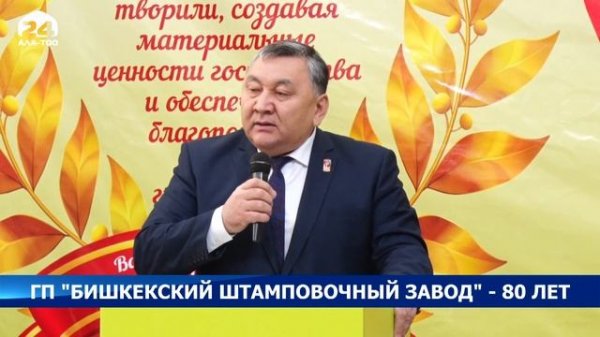 ГП "Бишкекский штамповочный завод" - 80 лет