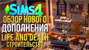 ОБЗОР ДОПОЛНЕНИЯ «ЖИЗНЬ И СМЕРТЬ» В СИМС 4! // РЕЖИМ СТРОИТЕЛЬСТВА // The Sims 4 Life And Death