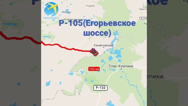 Р-105(Егорьевское шоссе)