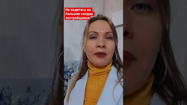 Скидки 20-30% застройщиков рискованны #риелтормосква#риелторсочи#новостионлайн#новостинедвижимости