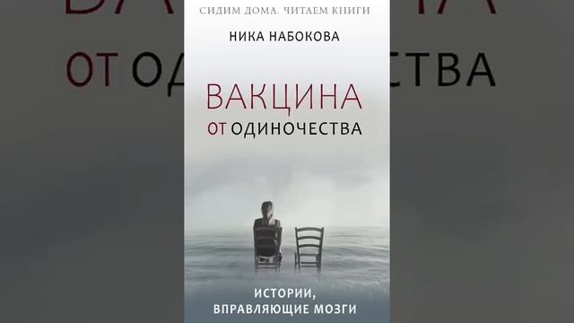 Аудиокнига «Вакцина от одиночества. Истории, вправляющие мозги» Часть 1. Читает Наталья Горелова смотреть онлайн