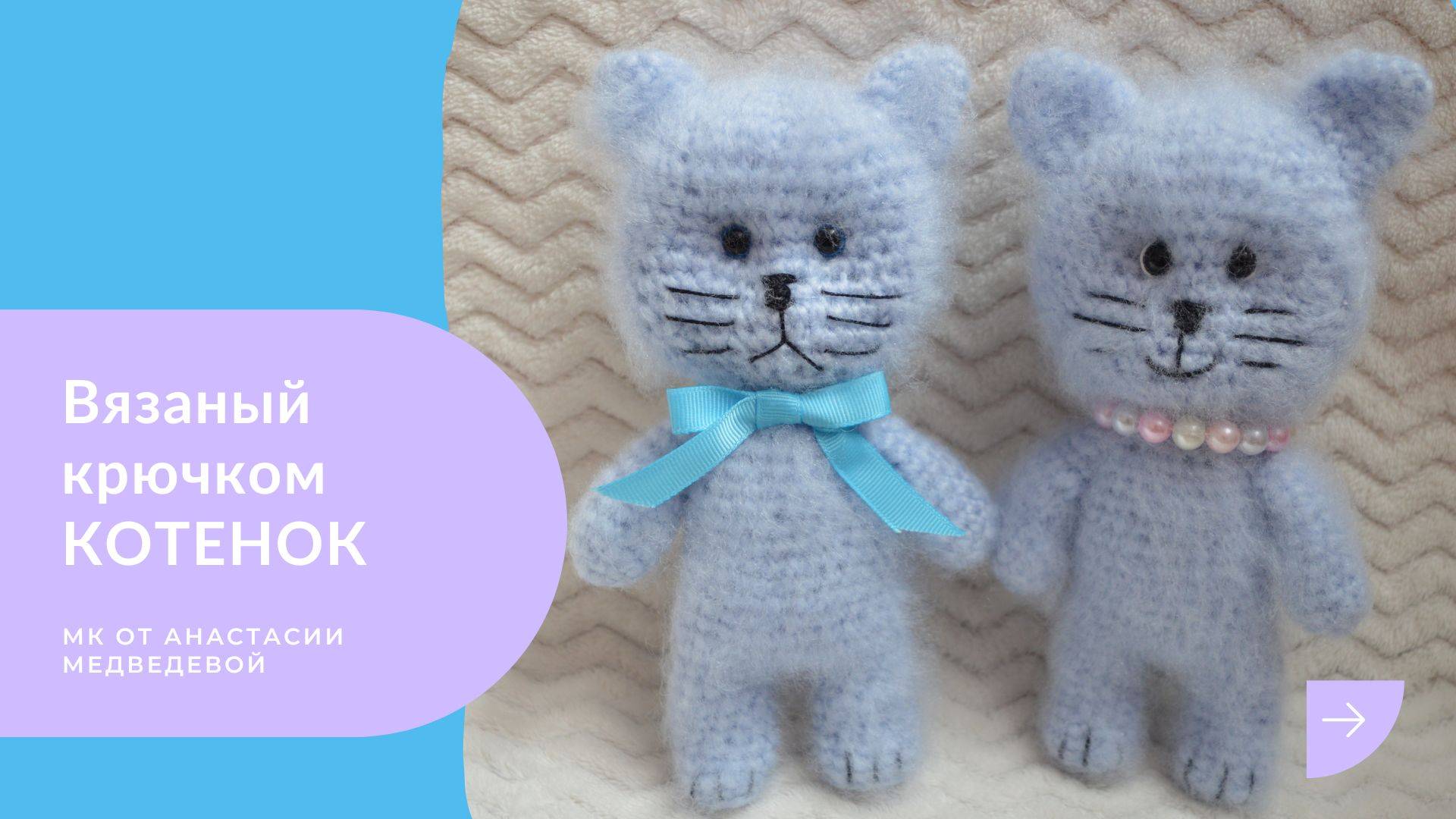Связать КОТА КРЮЧКОМ | Вязаный КОТЁНОК из пряжи СХЕМА с ОПИСАНИЕМ | Вяжем КОТИКА игрушку | #ВяжусАМ смотреть онлайн