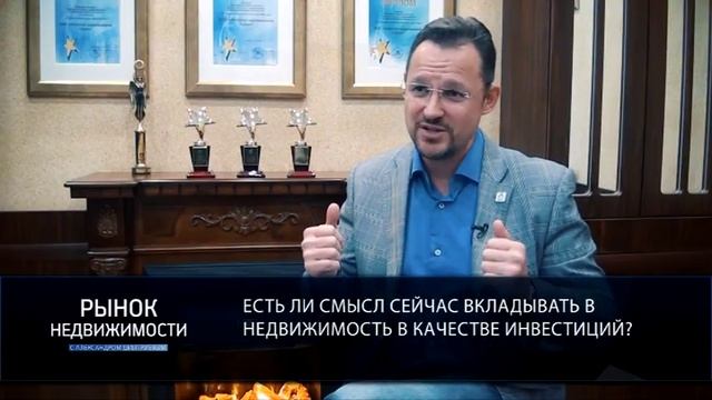 Рынок недвижимости с А.Дмитриевым Выпуск №5 смотреть онлайн