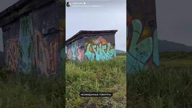 Жидковский сторис 12.08.24~24.08.24 Камчатка смотреть онлайн