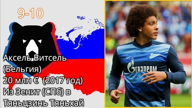 Рекордные трансферы в российском футболе. Самые дорогие продажи. смотреть онлайн