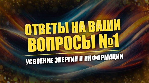 О балансе биоэнергии: усвоение, восполнение, отдача