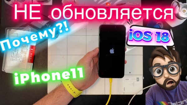 Почему не Обновляется iPhone 11 на iOS 18