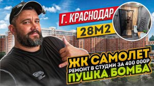 ЖК Самолет ремонт в студии под ключ