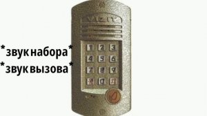 звуки домофона VIZIT