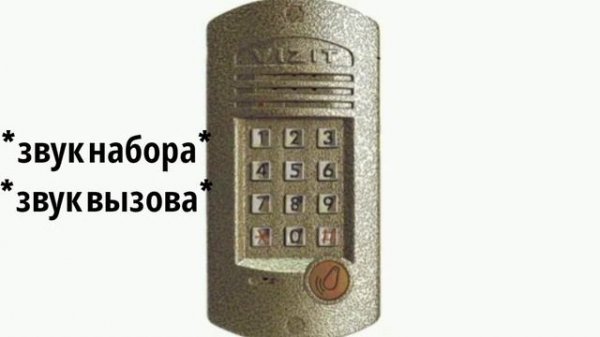 звуки домофона VIZIT