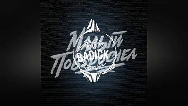 Макс Корж - Малый повзрослел (BADick Remix) смотреть онлайн
