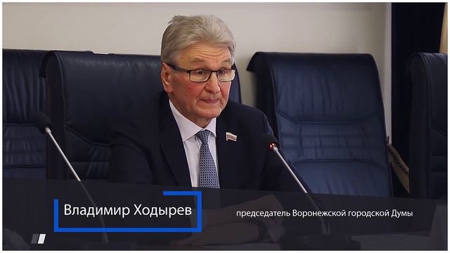 2 е заседание Воронежской городской Думы 5 созыва