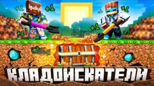 😰Майнкрафт, но Мы Нашли Супер КЛАД! [Симулятор Кладоискателей] + Лололошка