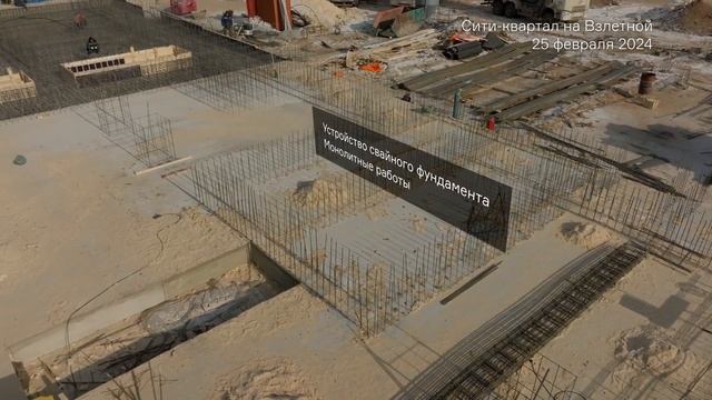 Сити-квартал на Взлетной: ход работ в феврале 2024 г. смотреть онлайн