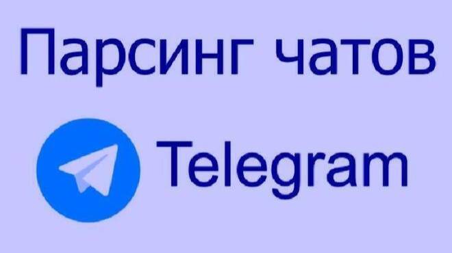 Парсер групп и чатов Telegram смотреть онлайн