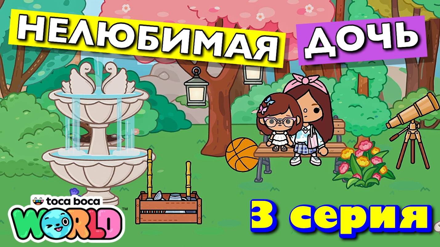 НОВАЯ НЕЛЮБИМАЯ ДОЧЬ 4 || 3 серия || Тока Бока сериал смотреть онлайн