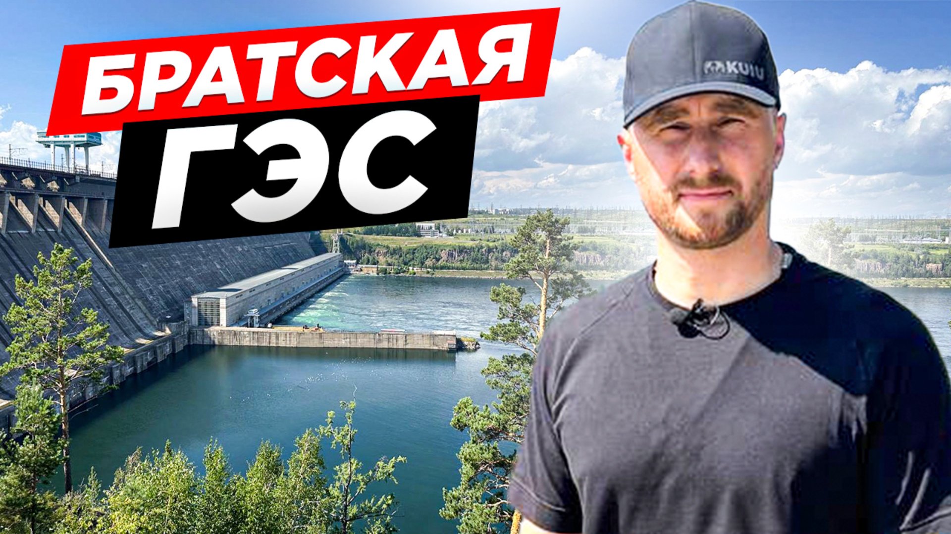 БЕЗ ЧЕГО НЕ СМОЖЕТ ВЫЖИТЬ СОВРЕМЕННЫЙ ЧЕЛОВЕК?! Братская ГЭС. Энергетика России. смотреть онлайн