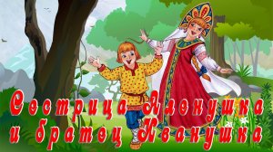 Сестрица Аленушка и братец Иванушка  👩🐐👦 Русская народная сказка 📚 Сказки на каждый вечер