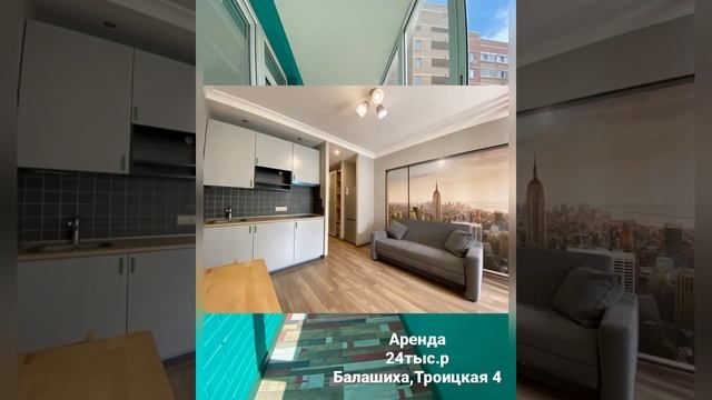 Аренда Балашиха, Троицкая 4 смотреть онлайн