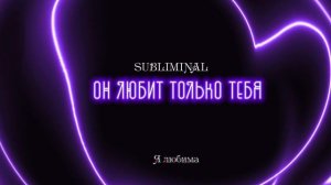 Саблиминал на любовь 💜