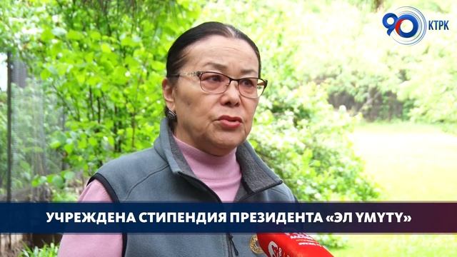 Учреждена международная стипендия Президента «Эл үмүтү» смотреть онлайн