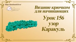 Вязание крючком для начинающих Урок 156 Узор каракуль